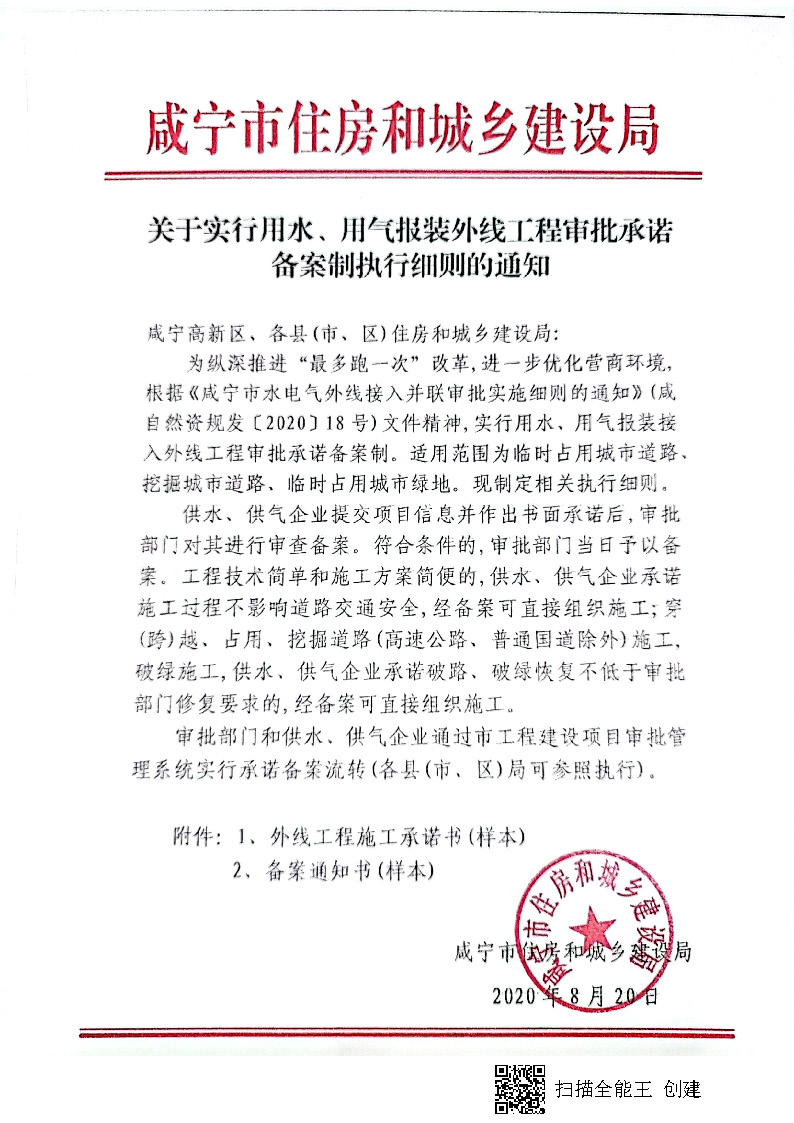 7.3雋建發(fā)【2020】15號轉(zhuǎn)發(fā)《關(guān)于實行用水、用氣報裝外線工程審批承諾備案制執(zhí)行細則的通知》的通知_頁面_2.jpg
