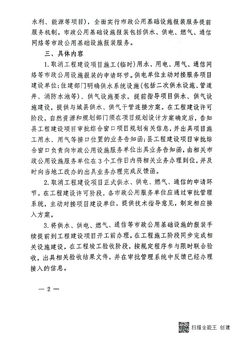 關(guān)于進(jìn)一步優(yōu)化市政公用基礎(chǔ)設(shè)施報(bào)裝服務(wù)的通知(試行)_頁面_2.jpg